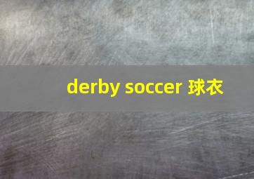 derby soccer 球衣